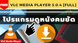 สอนดาวน์โหลดและติดตั้งโปรแกรม : VLC Media Player 3.0.4 [Full] ไทย  โปรแกรมดูหนังคมชัด ตัวล่าสุด