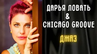 ДАРЬЯ ЛОВАТЬ & Chicago Groove. ДЖАЗ. MY HISTORIA DE UN AMOUR