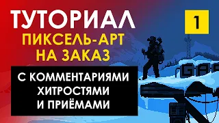 Рисуем пиксель-арт на продажу / РИСОВАТЬ ПИКСЕЛЬ-АРТ БЫСТРО / трюки, приёмы, жульничество [Weilard]