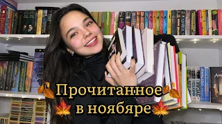 🍁10 книг за месяц ! / ПРОЧИТАННОЕ В НОЯБРЕ🍁 / что почитать ?
