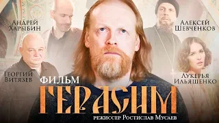 ГЕРАСИМ / Смотреть весь фильм HD