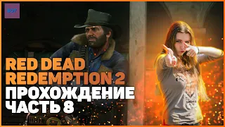 Red Dead Redemption 2 на ПК| ПРОХОЖДЕНИЕ №7 [Стрим] | НОВЫЙ ЛАГЕРЬ