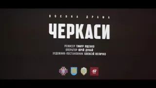 В Черкасах презентували трейлер фільму про легендарний "Тральщик Черкаси"