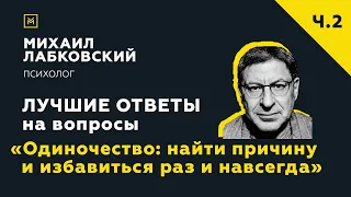 Еще одна подборка ответов с онлайн-консультации «Одиночество: найти причину и избавиться навсегда»