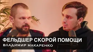 Владимир Макаренко: Фельдшер скорой помощи - Опасная работёнка - [ОКОЛОМЕДКАСТ]