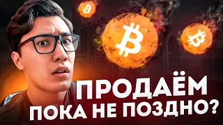 Биткоин 🔴 Еще одна ЛОВУШКА?! Все ли ТАК ПЛОХО? Обзор криптовалюта btc, eth и spx