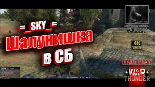 =_SKY_= Шалунишка в СБ  #warthunder