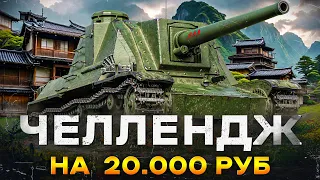 ЧЕЛЛЕНДЖ НА 20.000 РУБЛЕЙ - 3.000 Среднего Урона на Chi-To SP за Стрим