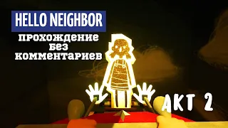 Привет Сосед Акт 2 Полное Прохождение Без комментариев Hello Neighbor