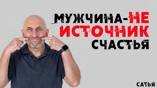 Сатья. Мужчина не источник счастья