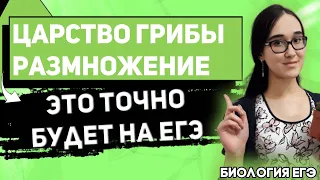 ЕГЭ Биология 2022 | Царство Грибы | Размножение грибов | Это точно нужно знать