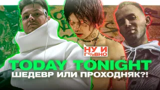 Today Tonight - ШЕДЕВР ИЛИ ПРОХОДНЯК ? | УГАДАЙКТО, ДЖИЗУС, ИГЛА