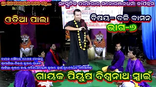 BALI BAMANA-ODIA PALA(ବଳି ବାମନ )||GAYAK BISWANATH SWAIN||PART-6