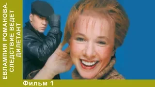 Евлампия Романова 1. Следствие ведет дилетант. 1 Серия. Сериал. Детективы.  StarMedia