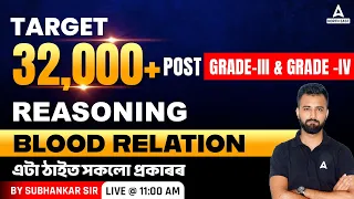 32000 Post Assam Preparation ( Grade 3 & 4 ) | Reasoning Class | Blood Relation