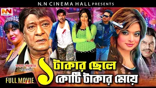 Bangla Cinema | Ek Takar Chele Koti Takar Meye (এক টাকার ছেলে কোটি টাকার মেয়ে ) Kazi Maruf | Shahara