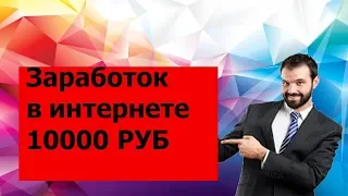 Заработок в интернете. Игра с выводом реальных денег 10 0000 руб 2018