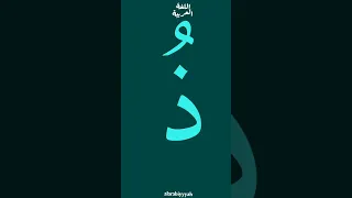 Арабский алфавит. Буква ذ