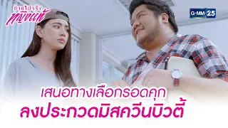 เสนอทางเลือกรอดคุก ลงประกวดมิสควีนบิวตี้ | Highlight Ep.02 ชายไม่จริงหญิงแท้ | 4 ก.ค. 66 | GMM25