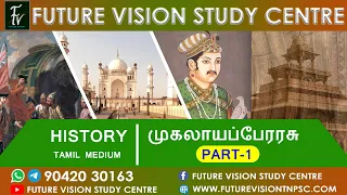 TOPIC : முகலாயப்பேரரசு : PART : 1