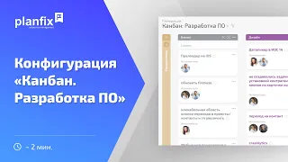 Конфигурация «Канбан. Разработка ПО»