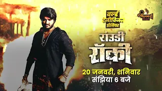 Rowdy Rocky | World Television Premiere | 20th January @6pm |Pradeep Pandey Chintu|Filamchi Bhojpuri