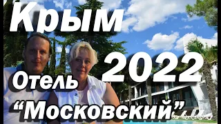 Поездка в Крым 2022. Отель Московский. 1-я часть.