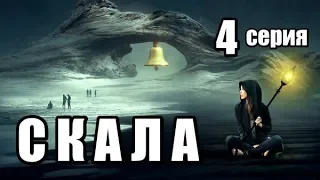 Скала 4 часть