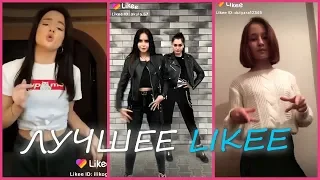 Новая подборка! Лучшее Likee