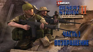 Прохождение Conflict: Desert Storm 2 Часть 1 - Возвращение