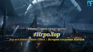 #ИгроЛор | Лор вселенной Mass Effect | История создания Жнецов