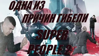 🔴ОДНА ИЗ ПРИЧИН ГИБЕЛИ🔴 SUPER PEOPLE🔴