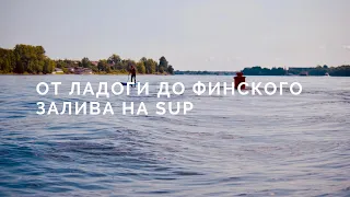 От Ладоги до Финского залива на SUP. Санкт-Петербург