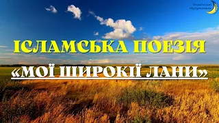 «Мої Широкії Лани» | Поезія про Іслам