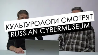КУЛЬТУРОЛОГИ СМОТРЯТ RUSSIAN CYBERMUSEUM // РУССКИЙ КИБЕРМУЗЕЙ