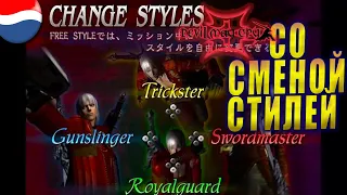 Devil May Cry 3 Style Switcher / very hard, DMD и Блади Пелас