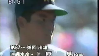 1987年高校野球　上原晃　最後のマウンドはストレートの全力投球で三振に仕留める