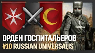 Орден Госпитальеров [Europa Universalis IV | Мод Russian Universalis] №10