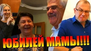 День РОЖДЕНИЯ Мамы (@Мамины рецепты) !!! ❤ ВЛОГ ❤ Lusiena live tv