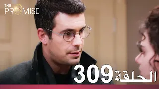 الوعد الحلقة 309