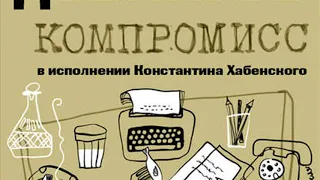 Компромисс.Автор:Сергей Довлатов.Подборка от Литресс