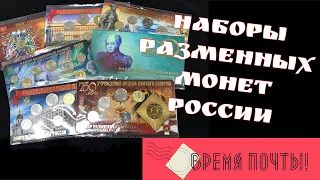 Наборы разменных монет России, посылка от МастерВижн. Покупка монет через интернет MasterVision