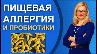 Атопический дерматит, пищевая аллергия и пробиотики для лечения аллергии у детей