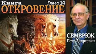 Книга Откровение. Глава 14. Семерюк Петр Андреевич.