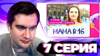 БРАТИШКИН СМОТРИТ "МАМА В 16 | 7 ВЫПУСК" (чек описание) + АУКЦИОН на ФИЛЬМ | ЗАПИСЬ СТРИМА