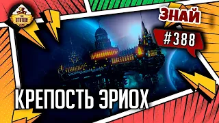 Крепость Эриох | Знай #388 | Warhammer 40000