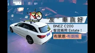 "友"車真好 EP.3 最美旅行車 C200 Estate 自用載貨兩相宜!