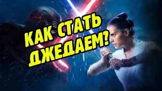 Как стать джедаем? || Путь становления