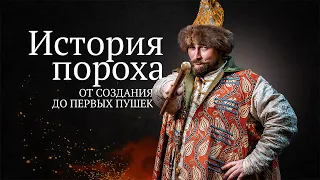 История пороха | От cоздания до первых пушек