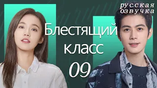 【pусская oзвучка】Cерия 09丨Блестящий класс丨Brilliant Class丨原来是老师啊！